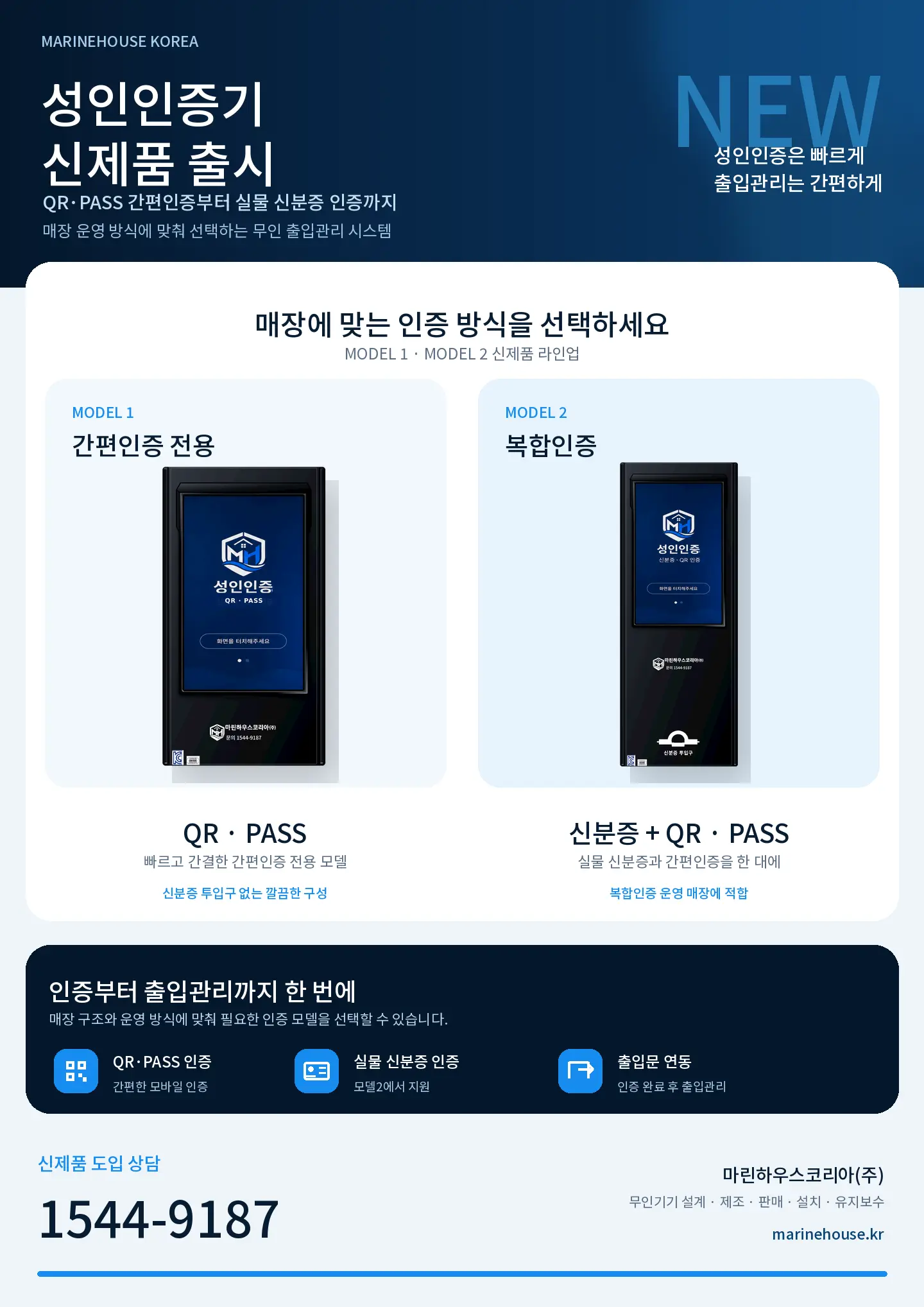 마린하우스코리아 성인인증기 신제품 출시: 모델1 QR·PASS 간편인증, 모델2 실물 신분증·QR·PASS 복합인증, 문의 1544-9187