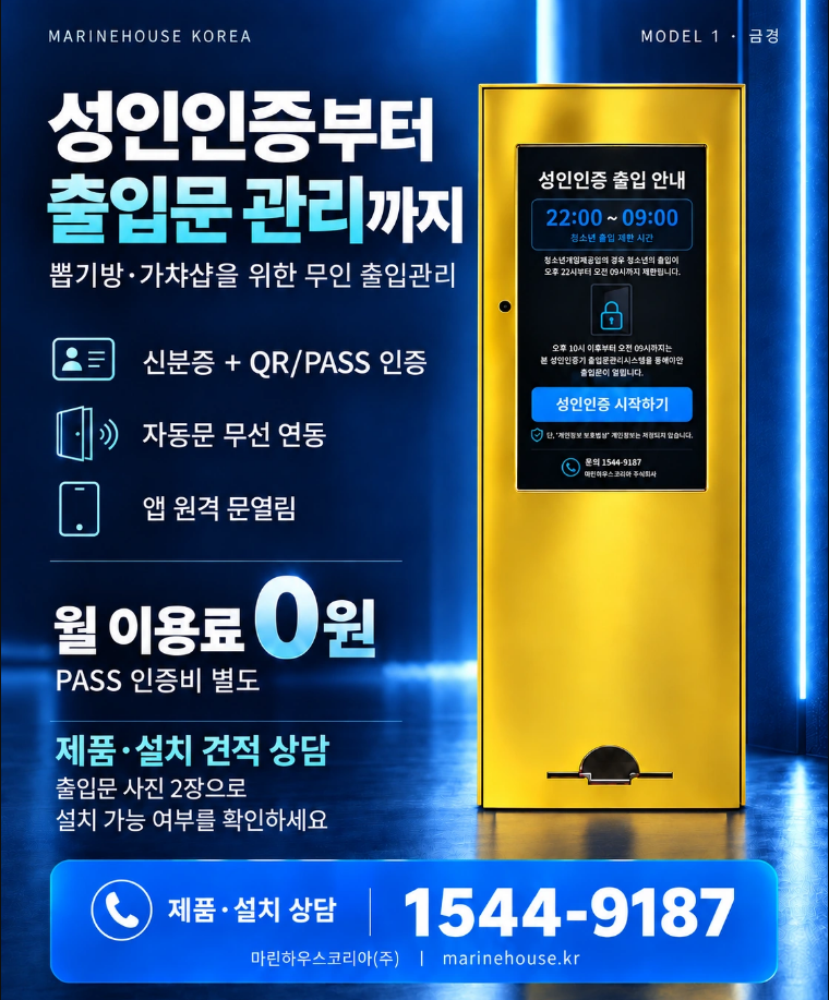 성인인증부터 출입문 관리까지. 신분증 + QR/PASS 인증, 자동문 무선 연동, 앱 원격 문열림. 월 이용료 0원, PASS 인증비 별도. 제품·설치 상담 1544-9187.