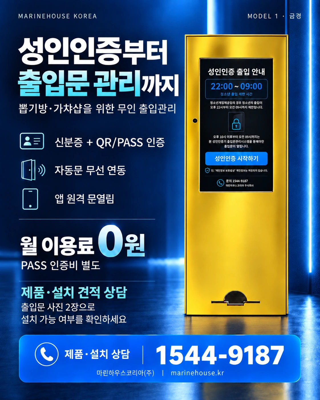모델1 금경 성인인증기 — 신분증·QR·PASS 인증 및 출입문관리